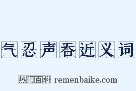 气忍声吞近义词是什么意思的图片